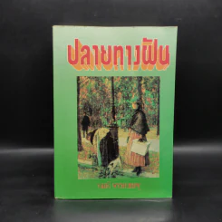 ปลายทางฝัน - จามรี พรรณชมพู รูปที่ 1