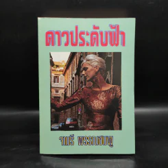 ดาวประดับฟ้า - จามรี พรรณชมพู รูปที่ 1