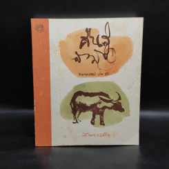 คืนสู่สามัญ ธรรมบรรยาย เล่ม 3 - พระไพศาล วิสาโล