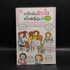 เคล็ดลับผิวใสสไตล์ญี่ปุ่น - มายะ ฟูจิตะ รูปที่ 1