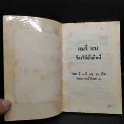 แมรี่ เจน ร้องไห้เมื่อคืนนี้ - โจนา ลี, ที.เอส.คุก รูปที่ 5