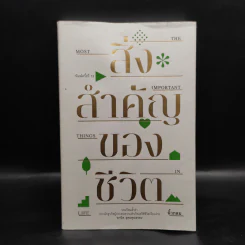 สิ่งสำคัญของชีวิต - นิ้วกลม