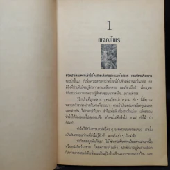 ผจญไพร - สังคีต จันทนะโพธิ รูปที่ 6