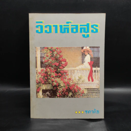 วิวาห์อสูร - ชลาลัย รูปที่ 1