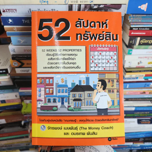 52 สัปดาห์ 52 ทรัพย์สิน - จักรพงษ์ เมษพันธุ์ รูปที่ 1