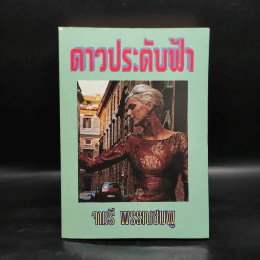 ดาวประดับฟ้า - จามรี พรรณชมพู รูปที่ 1