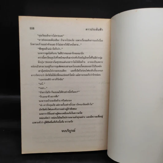 ดาวประดับฟ้า - จามรี พรรณชมพู รูปที่ 6