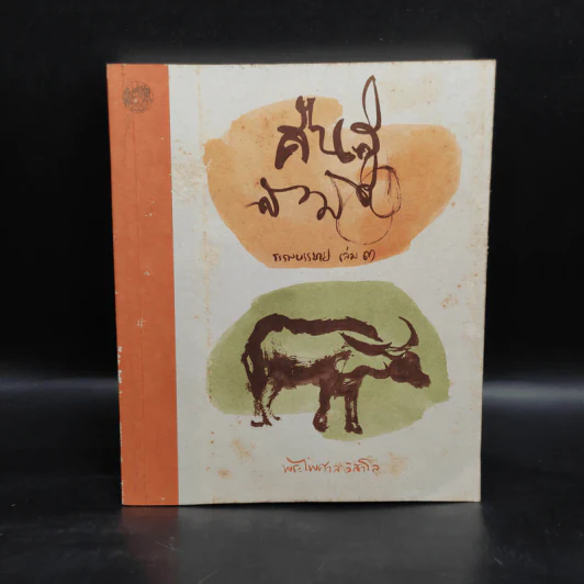 คืนสู่สามัญ ธรรมบรรยาย เล่ม 3 - พระไพศาล วิสาโล รูปที่ 1