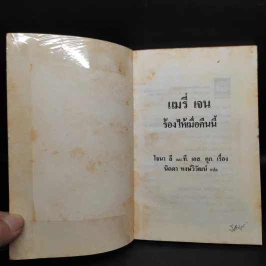 แมรี่ เจน ร้องไห้เมื่อคืนนี้ - โจนา ลี, ที.เอส.คุก รูปที่ 5