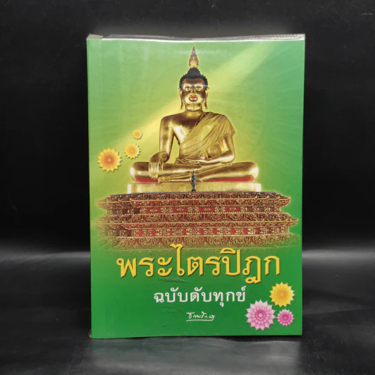 พระไตรปิฎก ฉบับดับทุกข์ - ธรรมรักษา รูปที่ 1
