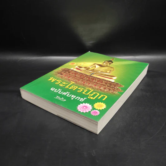 พระไตรปิฎก ฉบับดับทุกข์ - ธรรมรักษา รูปที่ 4