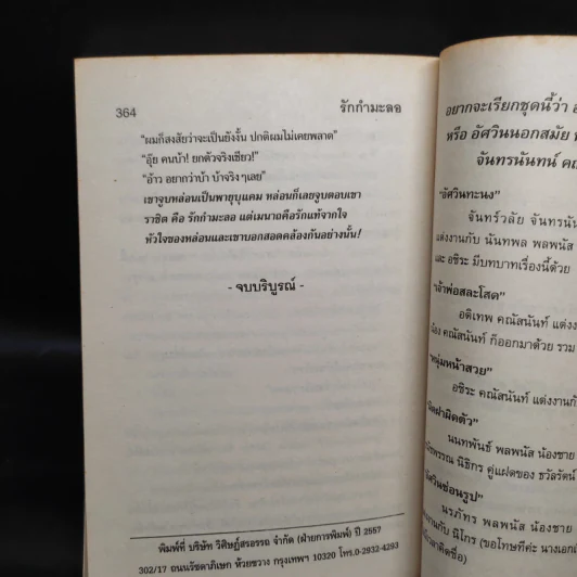 รักกำมะลอ - วลัย นวาระ รูปที่ 6