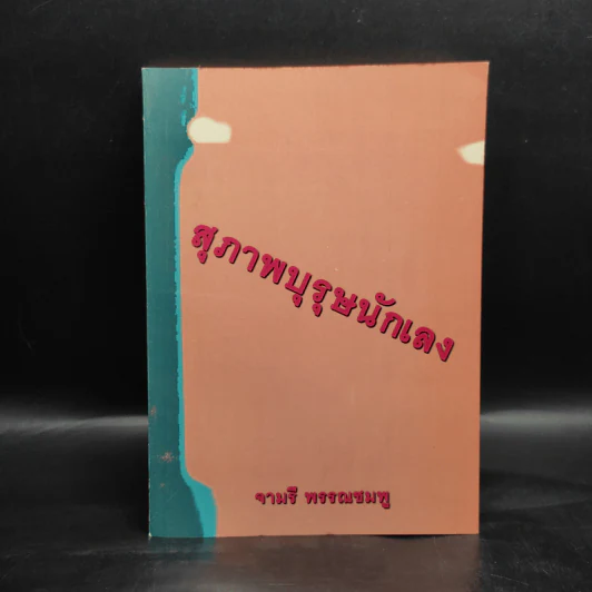 สุภาพบุรุษนักเลง - จามรี พรรณชมพู รูปที่ 1