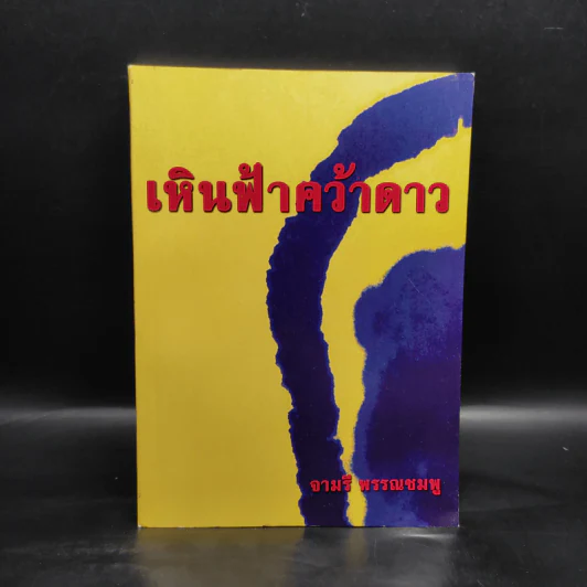 เหินฟ้าคว้าดาว - จามรี พรรณชมพู รูปที่ 1