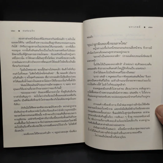 ลมซ่อนรัก - นราเกตต์ รูปที่ 7