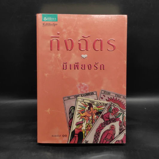 มีเพียงรัก - กิ่งฉัตร รูปที่ 1
