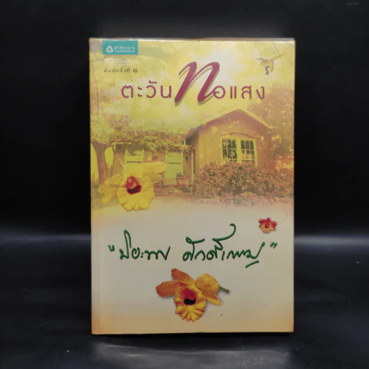 ตะวันทอแสง - ปิยะพร ศักดิ์เกษม รูปที่ 1