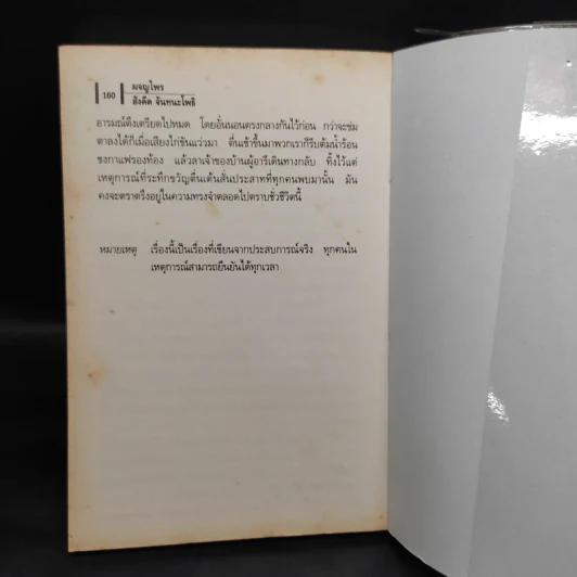 ผจญไพร - สังคีต จันทนะโพธิ รูปที่ 7