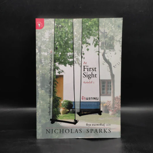 รักแรกพบ At First Sight - Nicholas Sparks รูปที่ 1