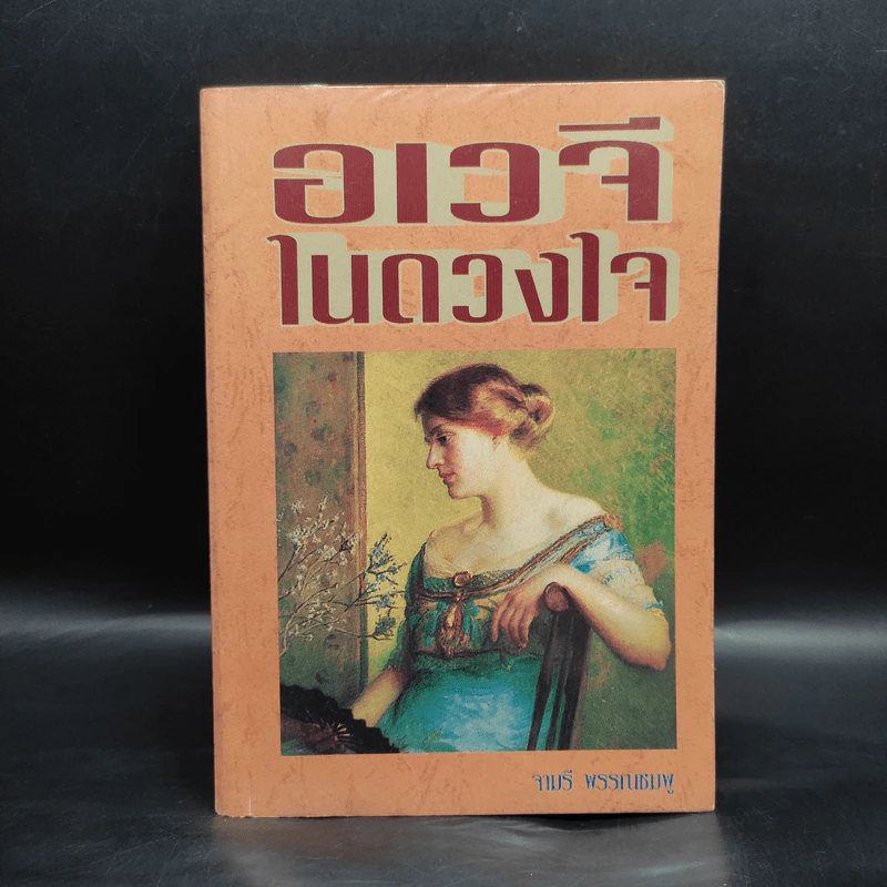อเวจีในดวงใจ - จามรี พรรณชมพู รูปที่ 1