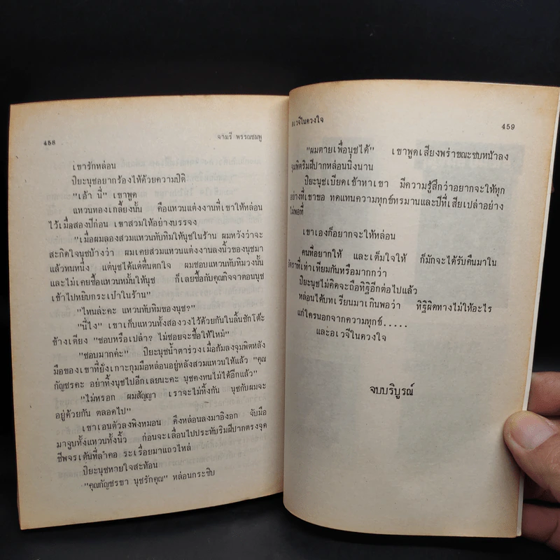อเวจีในดวงใจ - จามรี พรรณชมพู รูปที่ 6