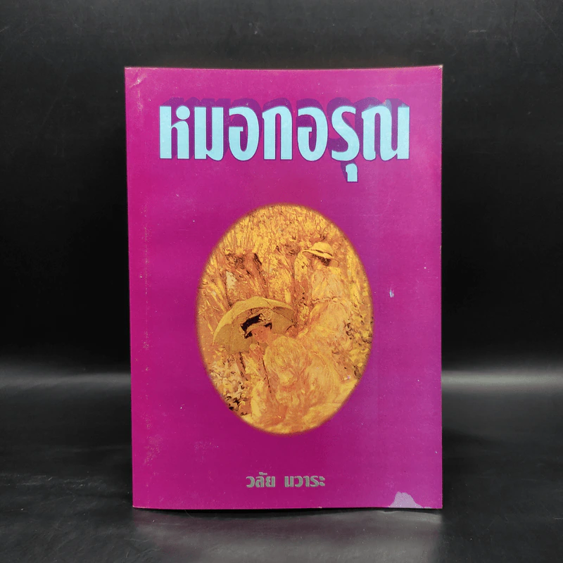 หมอกอรุณ - วลัย นวาระ รูปที่ 1