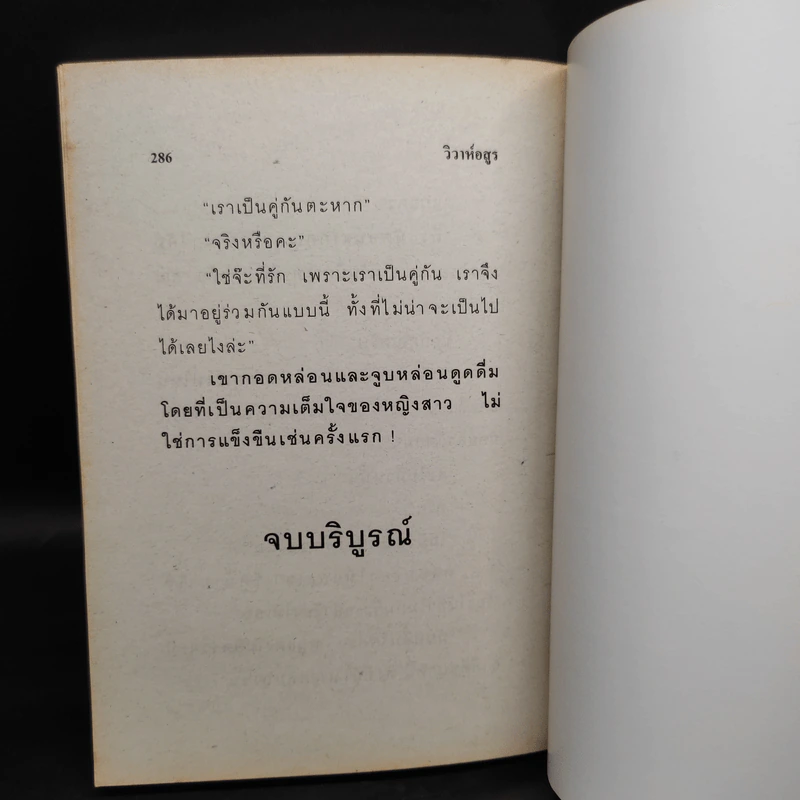 วิวาห์อสูร - ชลาลัย รูปที่ 7