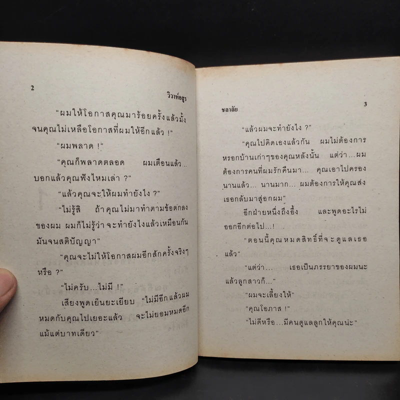 วิวาห์อสูร - ชลาลัย รูปที่ 6