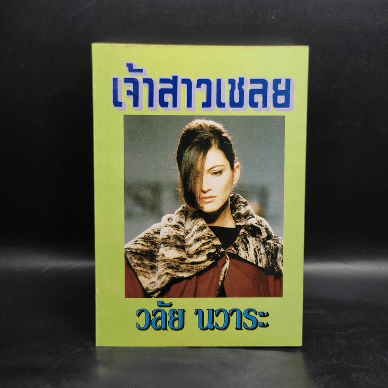 เจ้าสาวเชลย - วลัย นวาระ รูปที่ 1