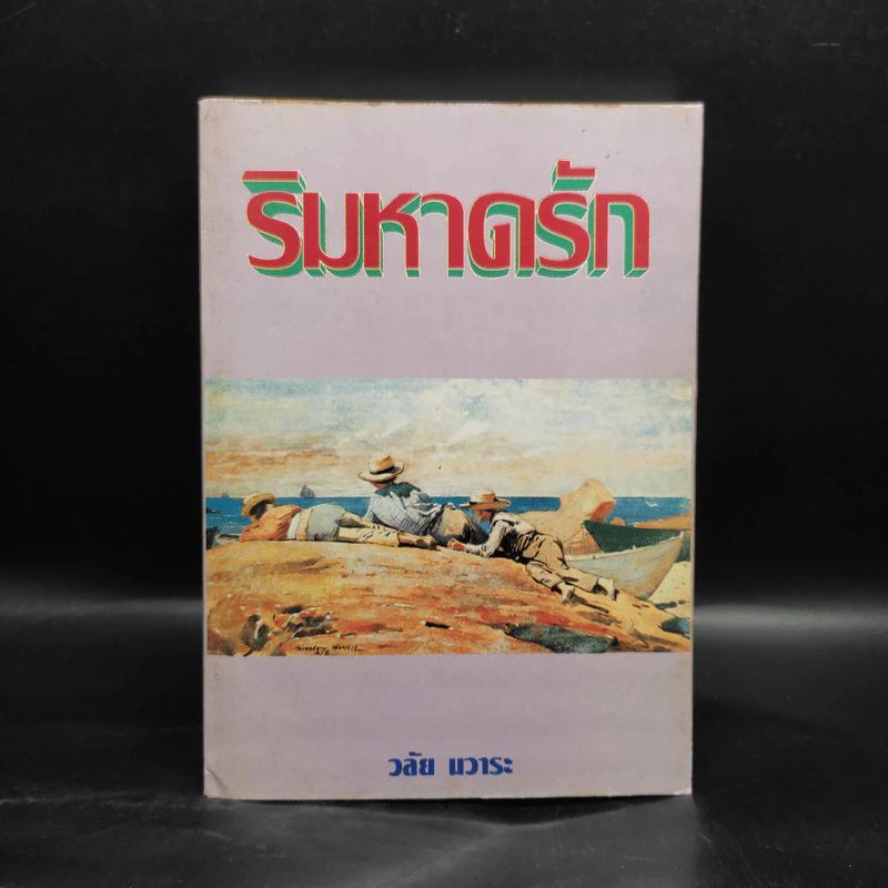 ริมหาดรัก - วลัย นวาระ รูปที่ 1