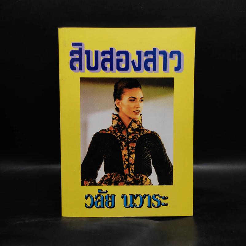 สิบสองสาว - วลัย นวาระ รูปที่ 1