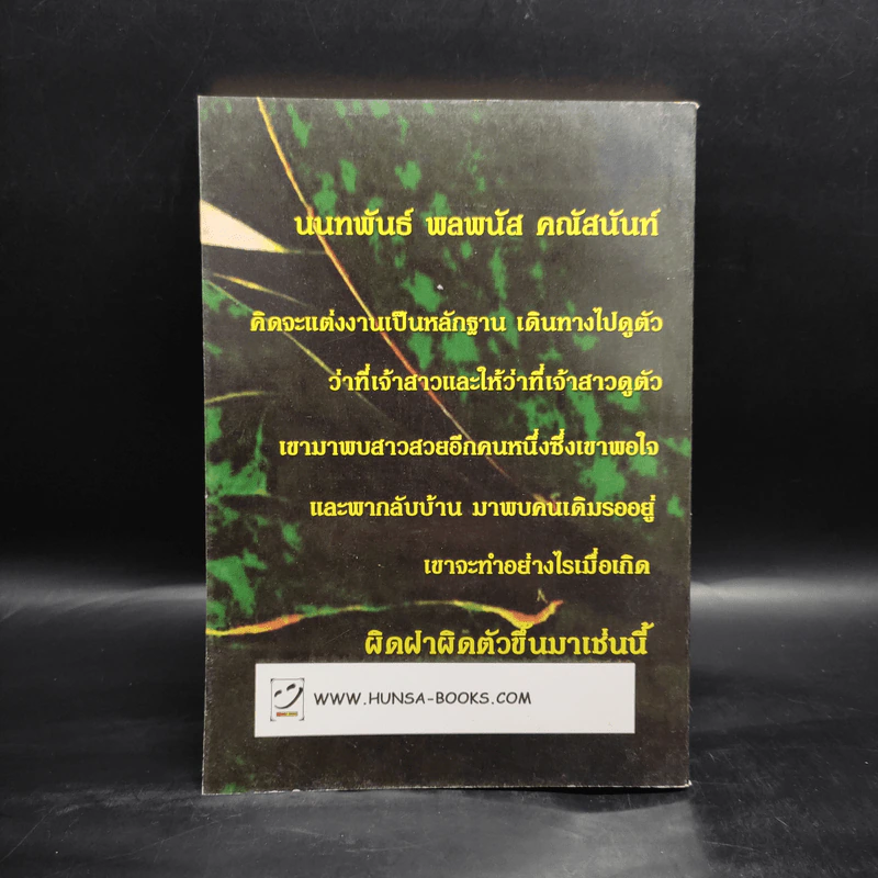 ผิดฝาผิดตัว - จามรี พรรณชมพู รูปที่ 2