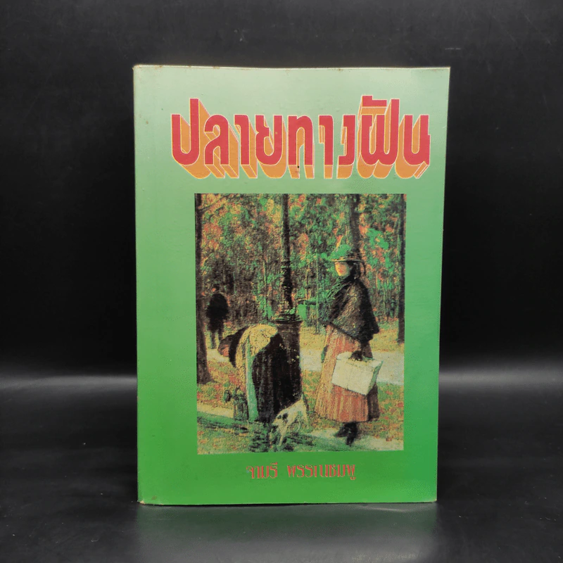 ปลายทางฝัน - จามรี พรรณชมพู รูปที่ 1