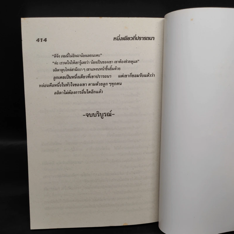 หนึ่งเดียวที่ปรารถนา - จามรี พรรณชมพู รูปที่ 6