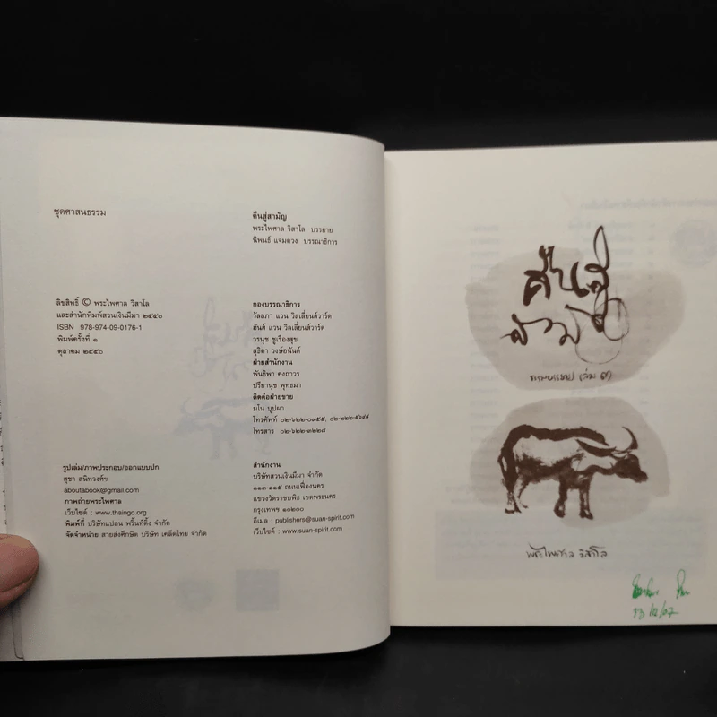 คืนสู่สามัญ ธรรมบรรยาย เล่ม 3 - พระไพศาล วิสาโล รูปที่ 5