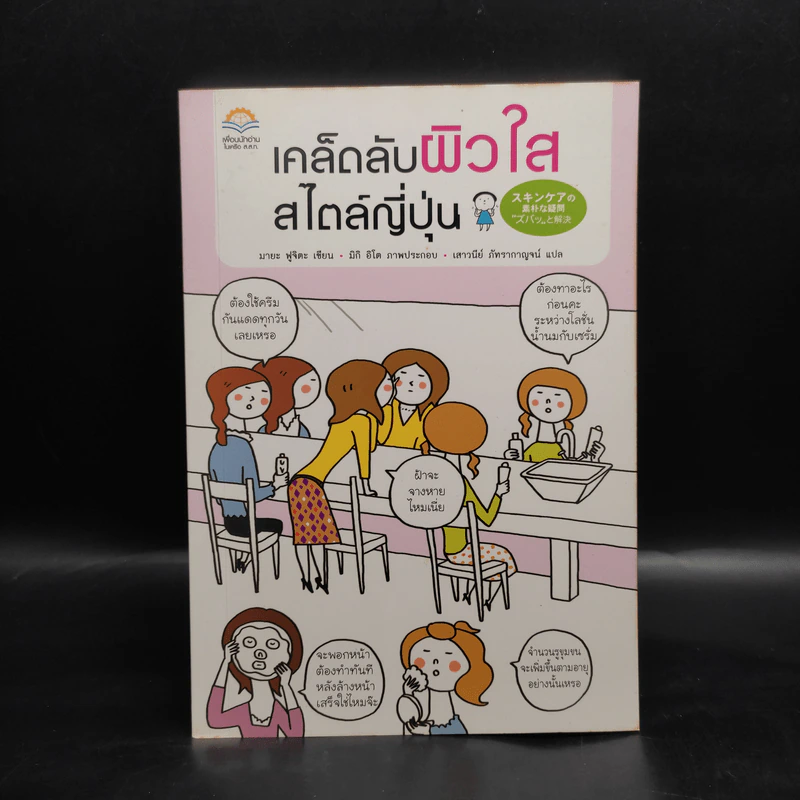 เคล็ดลับผิวใสสไตล์ญี่ปุ่น - มายะ ฟูจิตะ รูปที่ 1