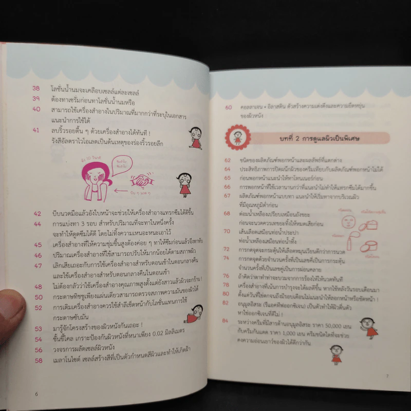 เคล็ดลับผิวใสสไตล์ญี่ปุ่น - มายะ ฟูจิตะ รูปที่ 6