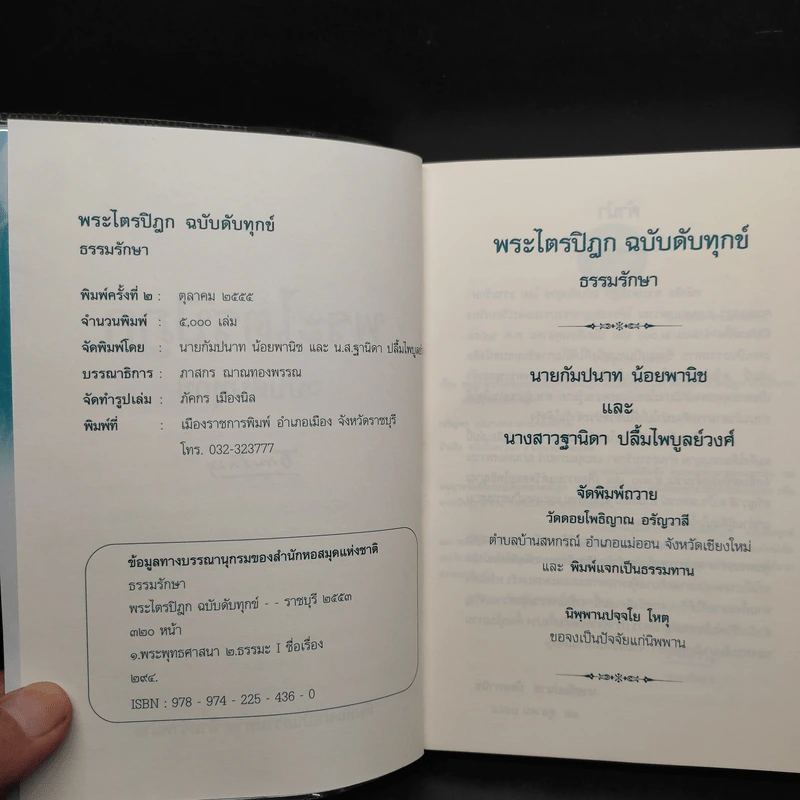 พระไตรปิฎก ฉบับดับทุกข์ - ธรรมรักษา รูปที่ 5