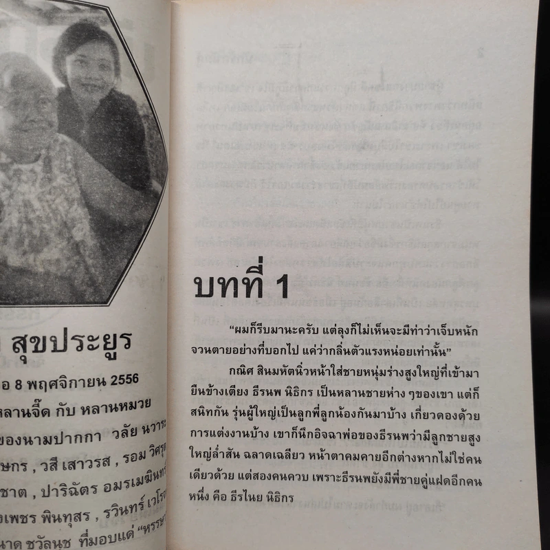นักรักนักสู้ - จามรี พรรณชมพู รูปที่ 5