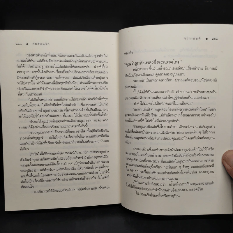 ลมซ่อนรัก - นราเกตต์ รูปที่ 7