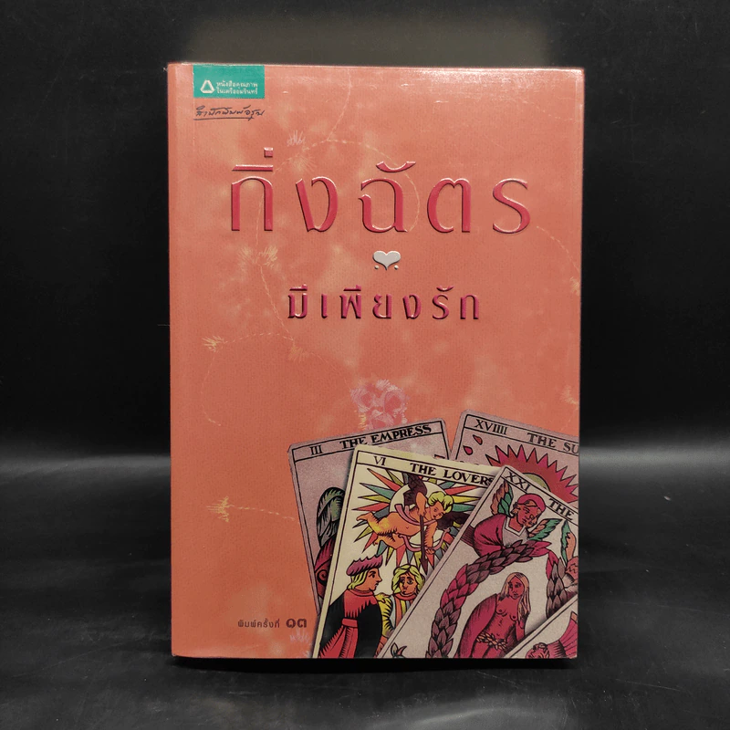 มีเพียงรัก - กิ่งฉัตร รูปที่ 1