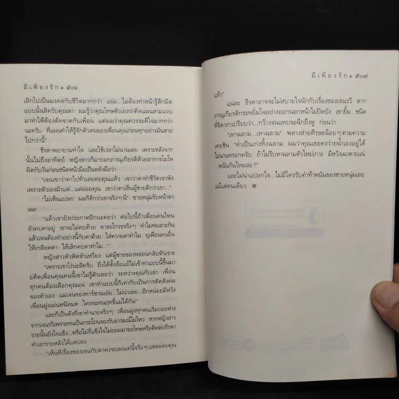 มีเพียงรัก - กิ่งฉัตร รูปที่ 7