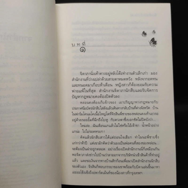 มีเพียงรัก - กิ่งฉัตร รูปที่ 6