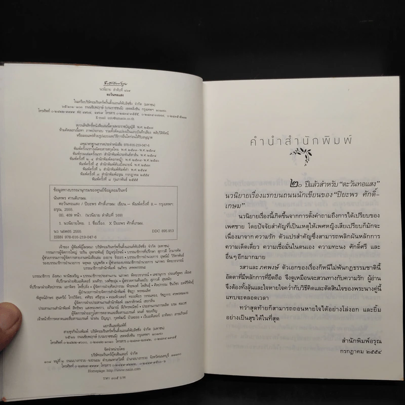 ตะวันทอแสง - ปิยะพร ศักดิ์เกษม รูปที่ 5