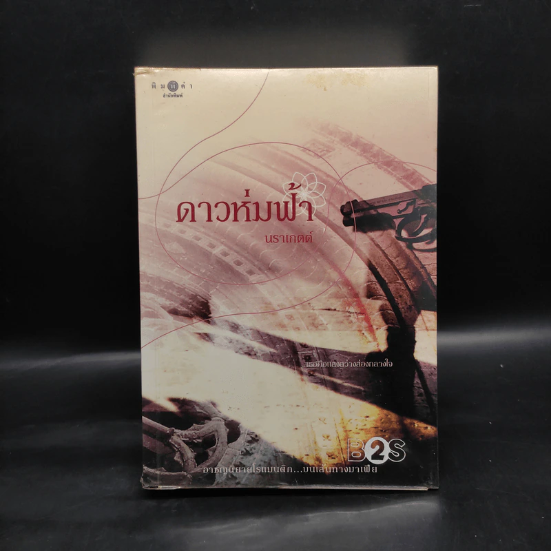 ดาวห่มฟ้า - นราเกตต์ รูปที่ 1