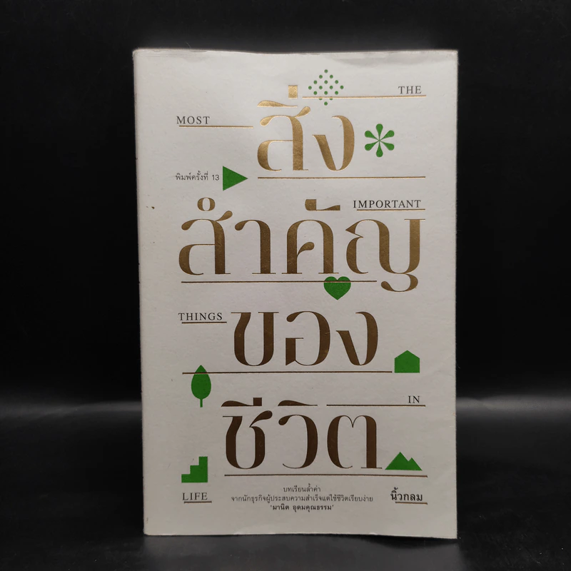 สิ่งสำคัญของชีวิต - นิ้วกลม รูปที่ 1