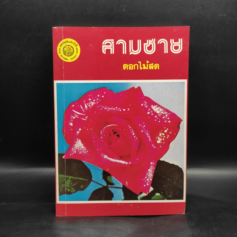 สามชาย - ดอกไม้สด รูปที่ 1