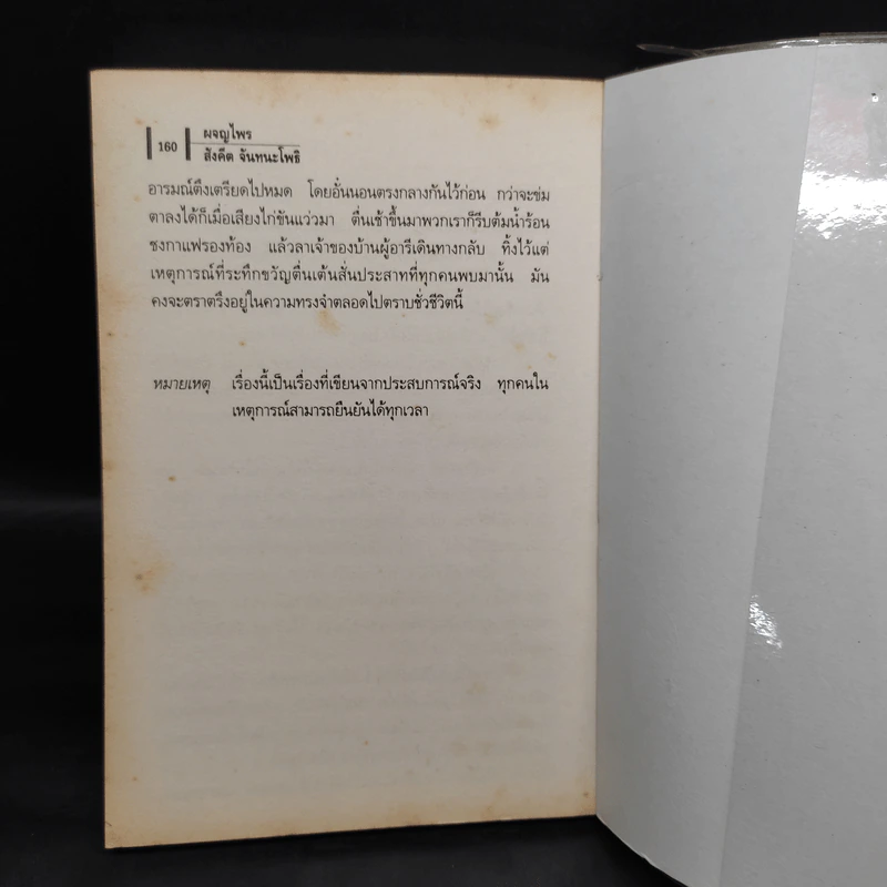 ผจญไพร - สังคีต จันทนะโพธิ รูปที่ 7