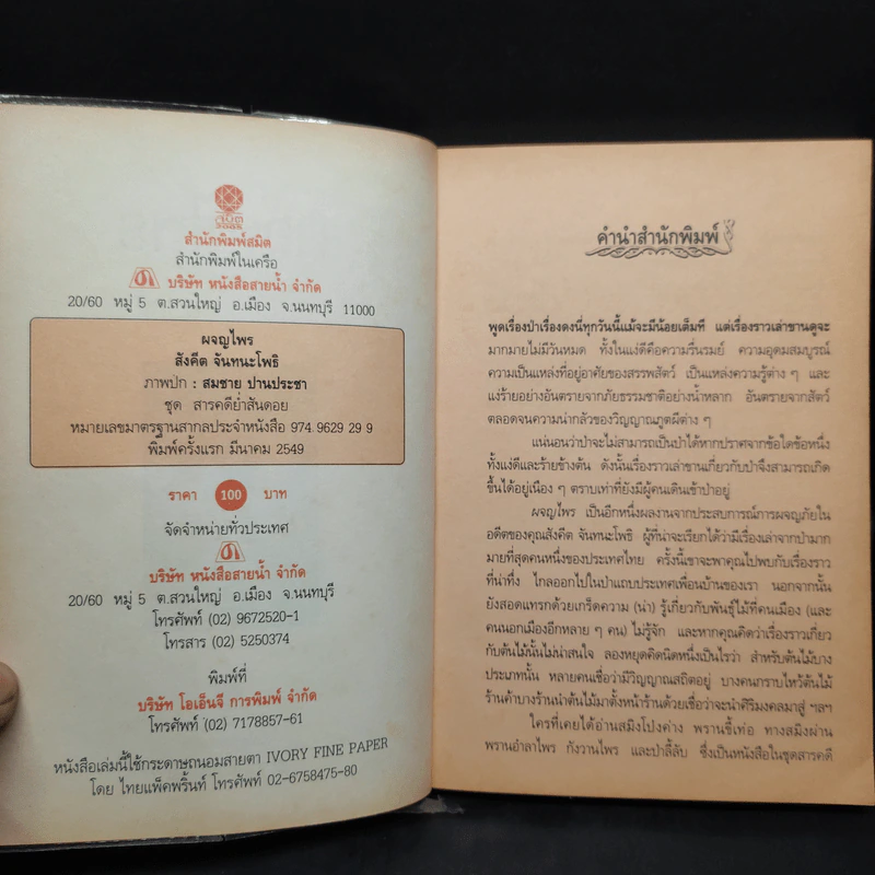 ผจญไพร - สังคีต จันทนะโพธิ รูปที่ 5