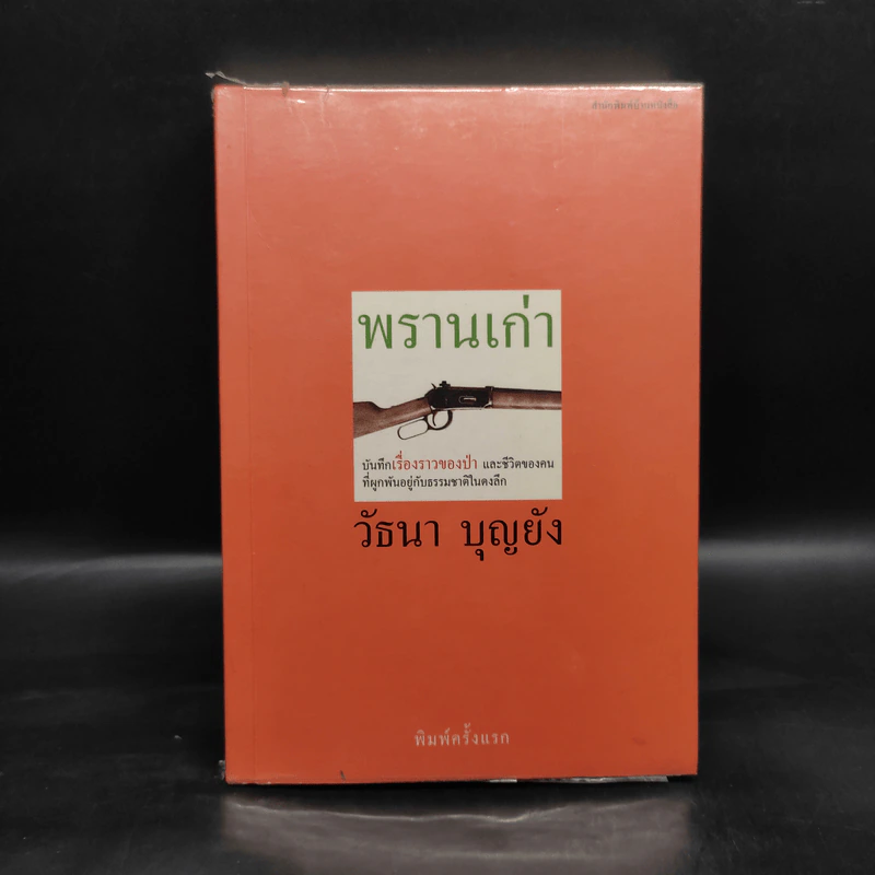 พรานเก่า - วัธนา บุญยัง รูปที่ 1